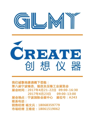 創想儀器,寧波鑄造、鍛造及壓鑄工業展覽會