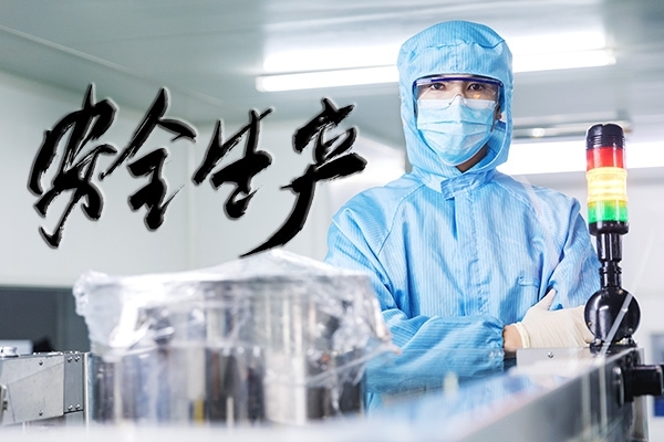 安全生產，重中之重