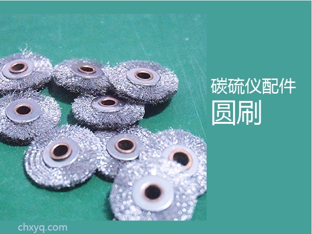 創想碳硫儀圓刷 創想碳硫儀圓刷