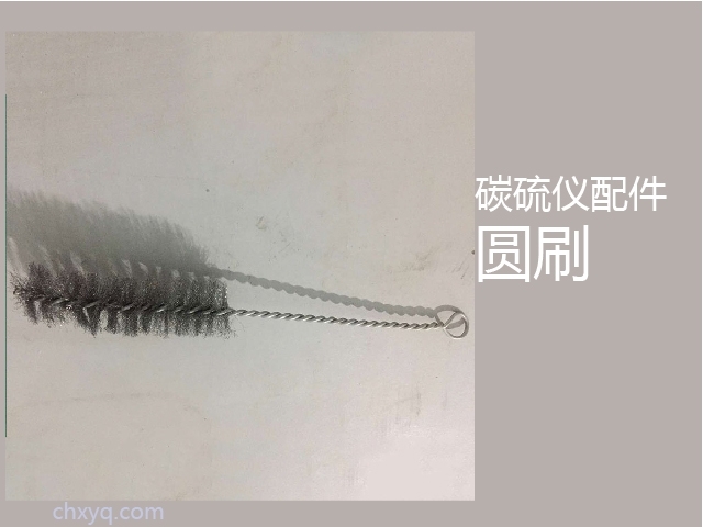 創想碳硫儀長刷 創想碳硫儀長刷