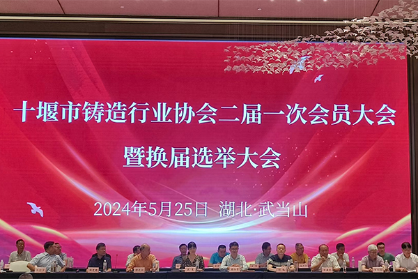 十堰市鑄造年會(huì)開幕
