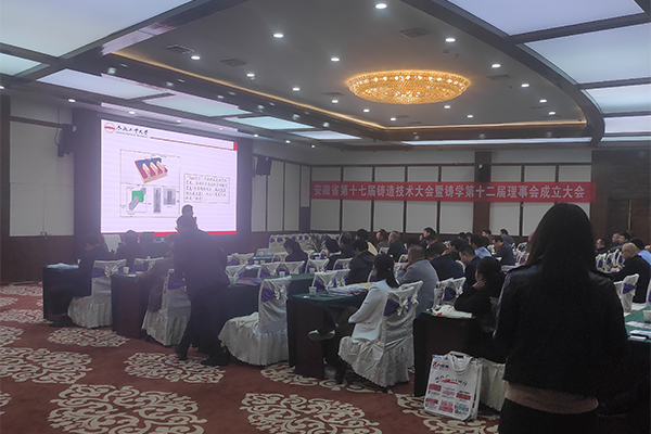 安徽省鑄造會(huì)議開(kāi)幕